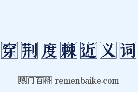 穿荆度棘近义词是什么意思的图片